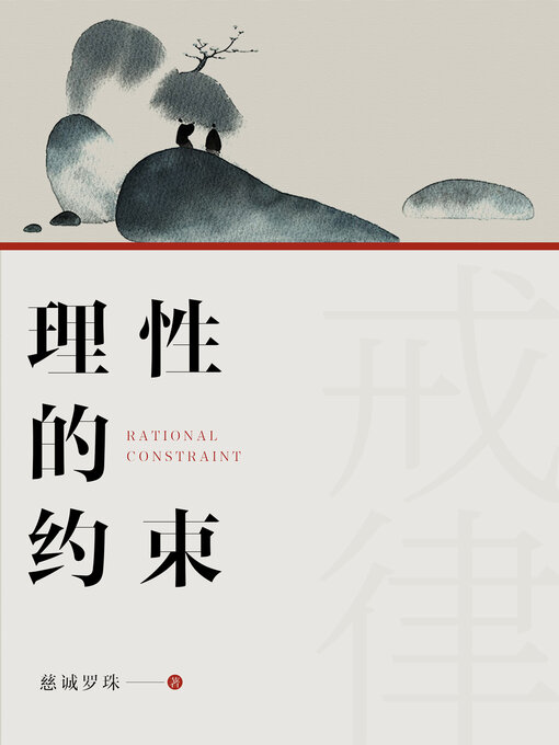 Cover image for 理性的约束 (Constraint of Reason)